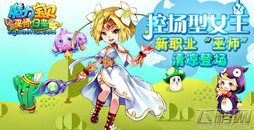 魔力宝贝新职业“巫师”清凉登场 控场型女王 (1)