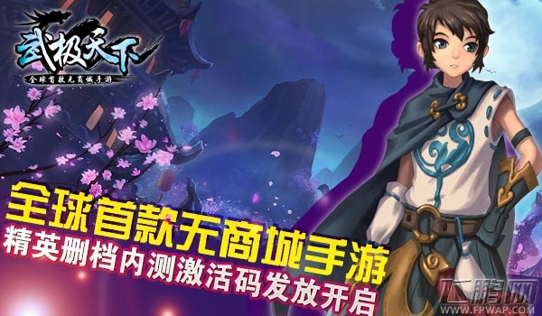 武极天下精英删档内测激活码发放开启 (1)