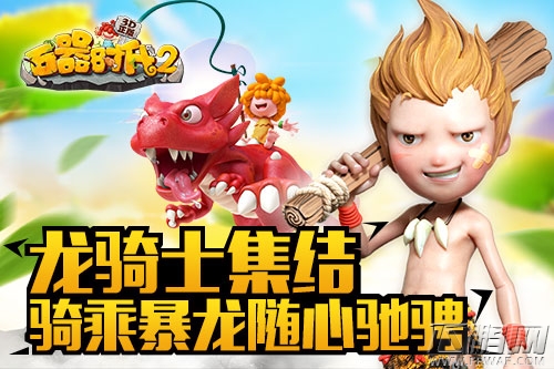 石器时代2骑宠系统重新回归 冰原猛犸象等你驯服 (1)