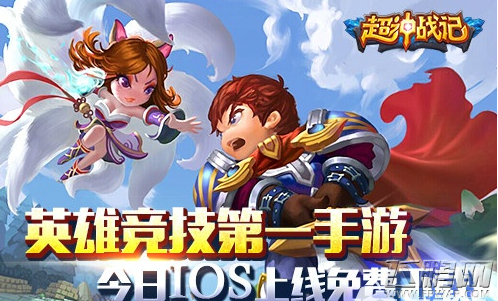 超神战记今日iOS免费上线  (1)
