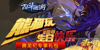 乱斗西游庆熊猫玩三周年超值福利大放送 (1)