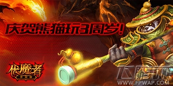伏魔者携微讯移通庆熊猫玩三周年 (1)