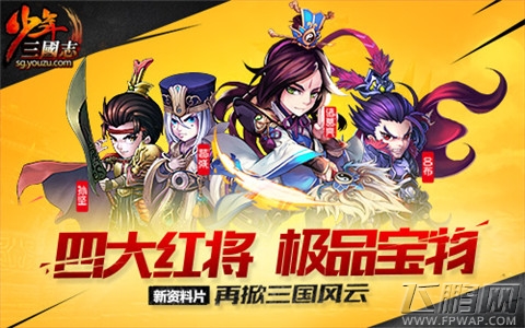 少年三国志全新版本明日上线 当红神秘大咖即将唱响主题曲 (1)