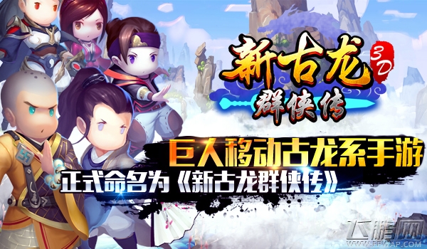 巨人移动古龙系手游正式命名为《新古龙群侠传》 (1)