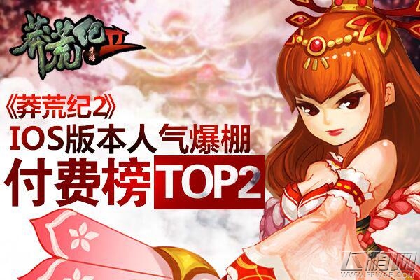 《莽荒纪2》IOS版本人气爆棚，付费榜冲至第二！ (2)
