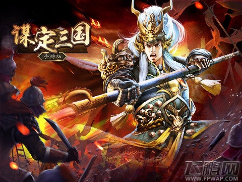 史上最爽福利 《谋定三国》内测将启狂送惊喜 (1)