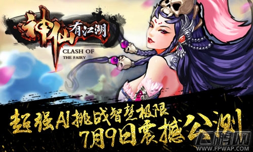 神仙有江湖7月9日公测正式开启 超强AI让你尽享挑战乐趣 (1)