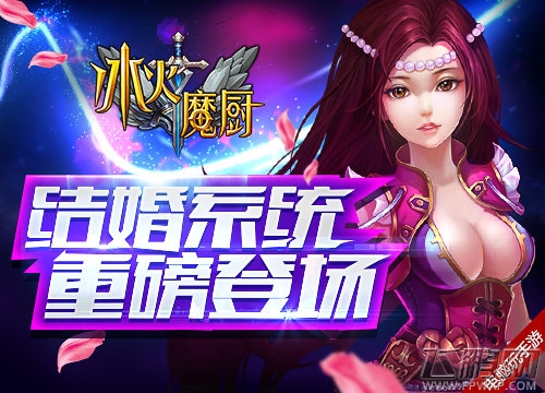 冰火魔厨结婚系统浪漫登场 (5)