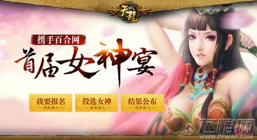 天龙八部3D获奖名单公布 首届女神宴完美落幕 (1)