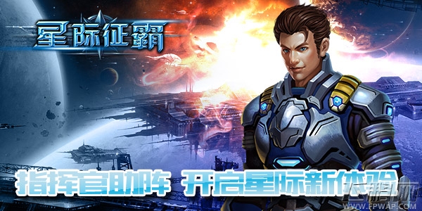 星际征霸公测将至  超强舰队前来围观 (2)