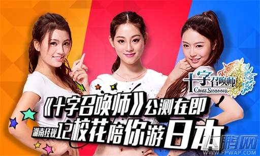 十字召唤师公测在即湖南经视12校花陪你游日本 (1)