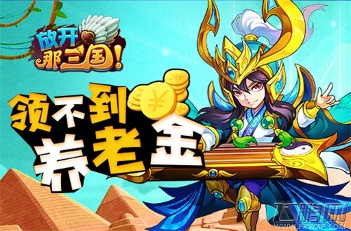 放开那三国细数英年早逝武将养老金白交了 (2)