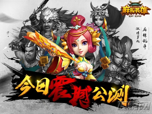 麻辣英雄公测今日震撼开启 公测庆典盛大开启 (1)