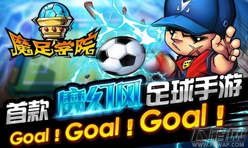 魔足学院神奇足球再现 GOAL！一发入魂！  (1)