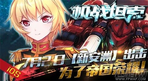 机战坦克新服7月2日震撼上线 IOS新版本来袭 (1)