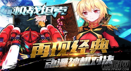 机战坦克新服7月2日震撼上线 IOS新版本来袭 (2)