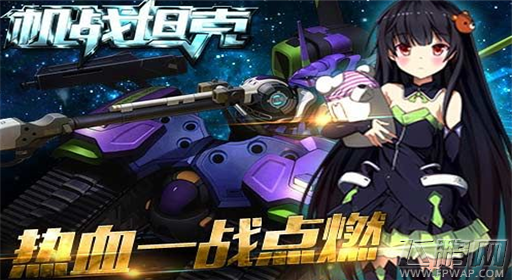 机战坦克新服7月2日震撼上线 IOS新版本来袭 (5)