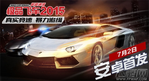 真实竞速暴力追缉《极品飞车：最高通缉2015》今日首发！ (1)