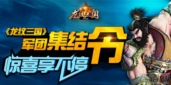 龙纹三国军团集结令 惊喜享不停 (1)