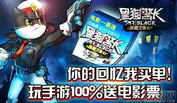 你的回忆我买单！《黑猫警长》玩手游100%送电影票 (1)