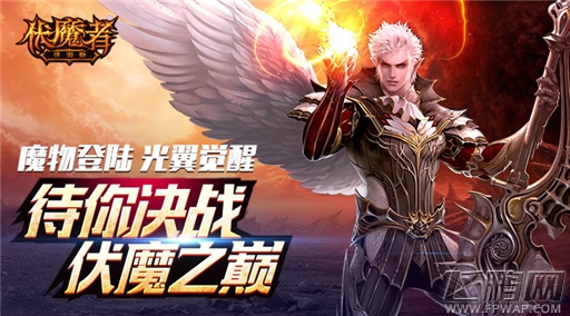 伏魔者精彩视频露出 全新光翼系统上线 (1)