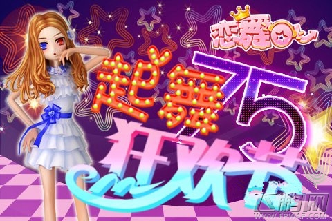 恋舞OL时尚音乐舞蹈手游7·5起舞狂欢活动即将嗨起来  (1)