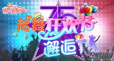 恋舞OL时尚音乐舞蹈手游7·5起舞狂欢活动即将嗨起来  (4)