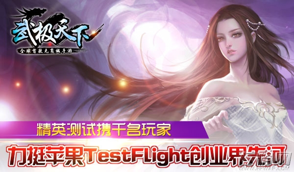 武极天下精英测试携千名玩家 力挺苹果TestFlight创业界先河 (1)