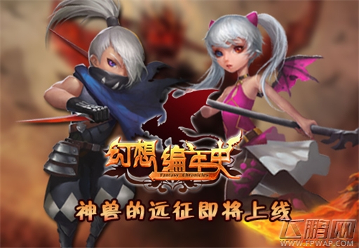 幻想编年史新资料片 神兽的远征即将上线 (1)