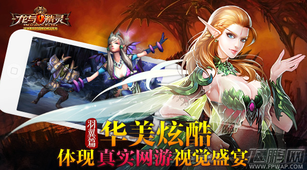 龙与精灵羽翼更新 华美炫酷体现真实网游视觉盛宴 (1)