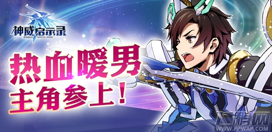 松岗献声《神威启示录》 热血暖男参上 (2)