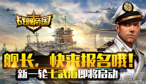 战舰帝国新一轮七武海即将启动舰长，快来报名哦 (1)