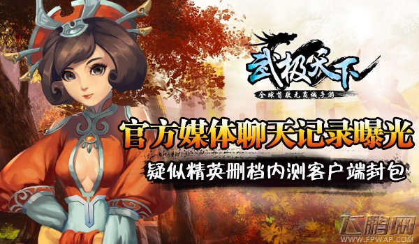 武极天下官方媒体聊天记录曝光 疑似精英删档内测客户端封包 (1)