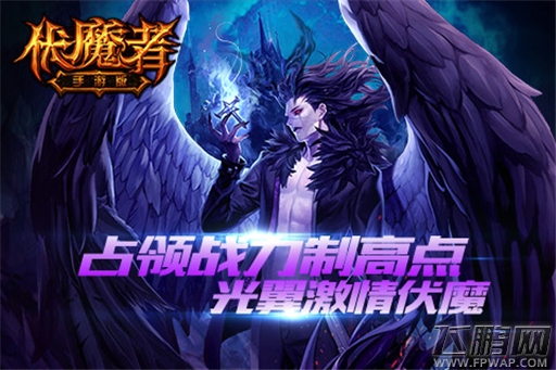 伏魔者手游光翼激情伏魔 占领战力制高点 (1)
