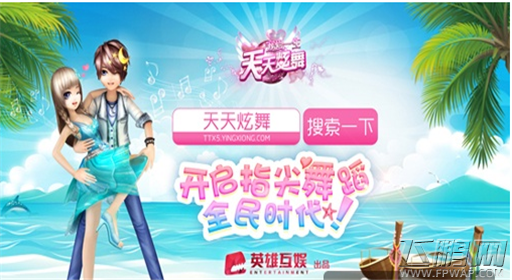 英雄互娱联合湖南卫视推手游《天天炫舞》 (1)