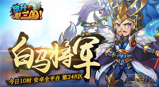 放开那三国7月7日“白马将军”正式开启 (1)