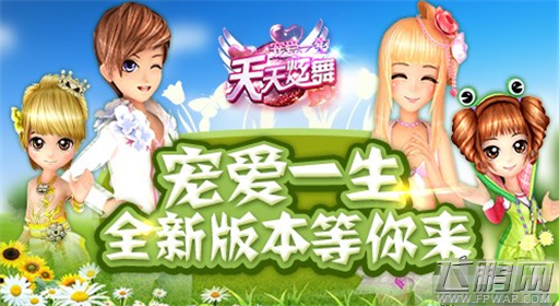 天天炫舞新版来袭 赢巴厘岛之旅大奖 (3)