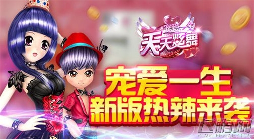 天天炫舞新版热辣来袭 赢巴厘岛游大奖 (1)