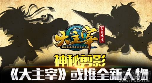 大主宰手游或推全新人物 神秘剪影 (1)