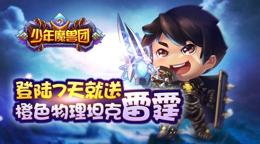 少年魔兽团7月15日三组新服活动火爆开启 (4)
