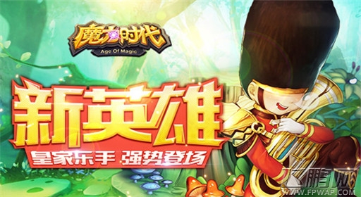 魔力时代新英雄皇家乐手 文艺小生新成员 (1)
