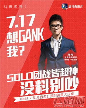 乱斗西游2明星人气大咖携手公测 Uber专属老司机林更新加入 (6)