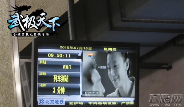 武极天下2015年度最感人地铁视频出炉 (4)
