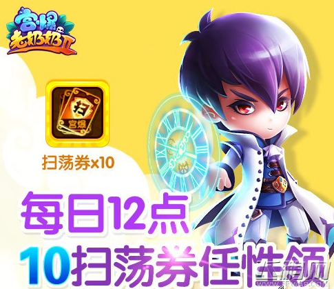 宫爆老奶奶2扫荡券任性领 相约12点 (1)