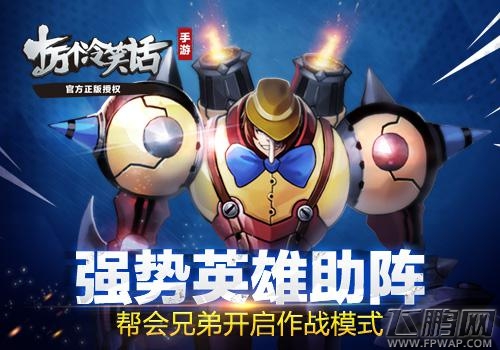 强势英雄来助阵《十万个冷笑话手游》帮会兄弟开启作战模式 (1)