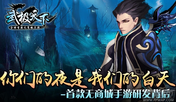 你们的夜是我们的白天 武极天下手游成功背后的泪与汗 (1)