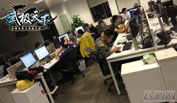 你们的夜是我们的白天 武极天下手游成功背后的泪与汗 (2)
