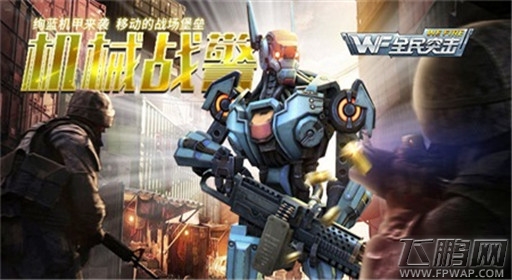 人间兵器 机甲战警《全民突击》全新佣兵重装出场 (1)