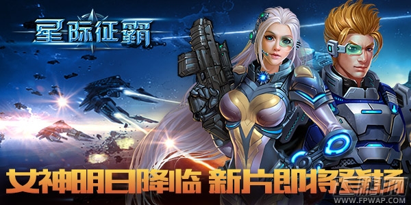 星际征霸巨变即将登场 强者领航   (1)