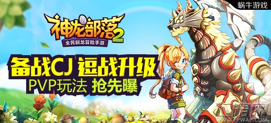神龙部落2PVP玩法抢先曝 备战CJ逗战升级 (1)